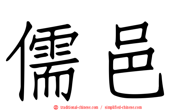 儒邑