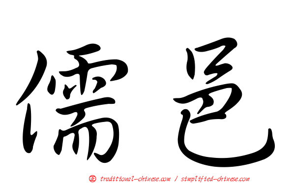 儒邑