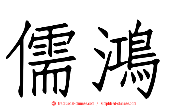 儒鴻
