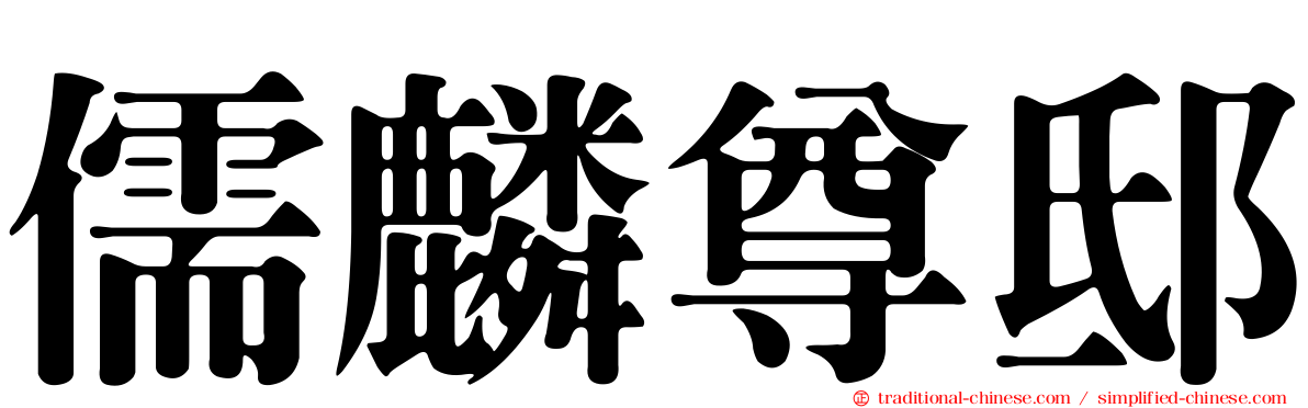 儒麟尊邸