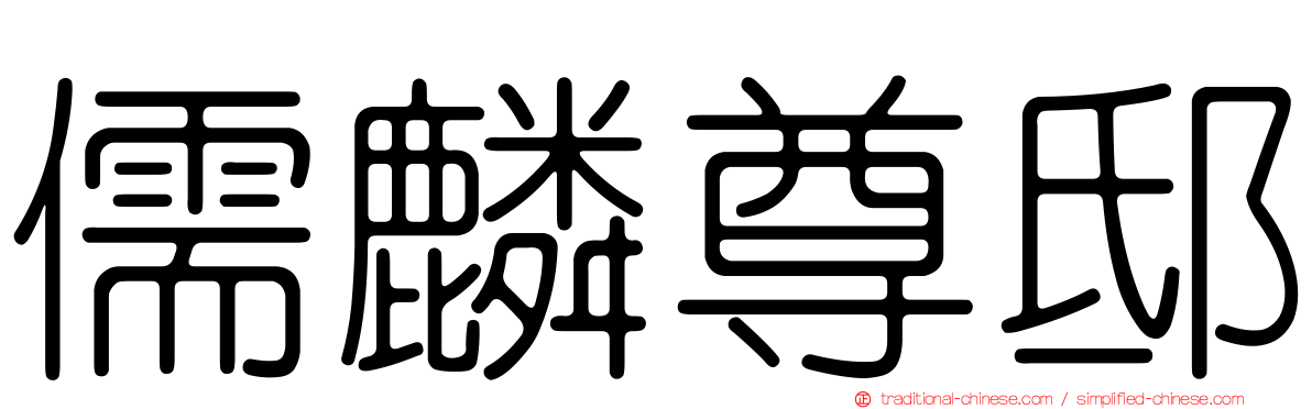 儒麟尊邸