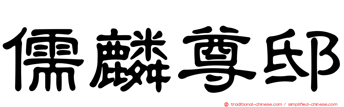 儒麟尊邸