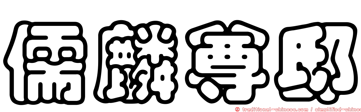 儒麟尊邸