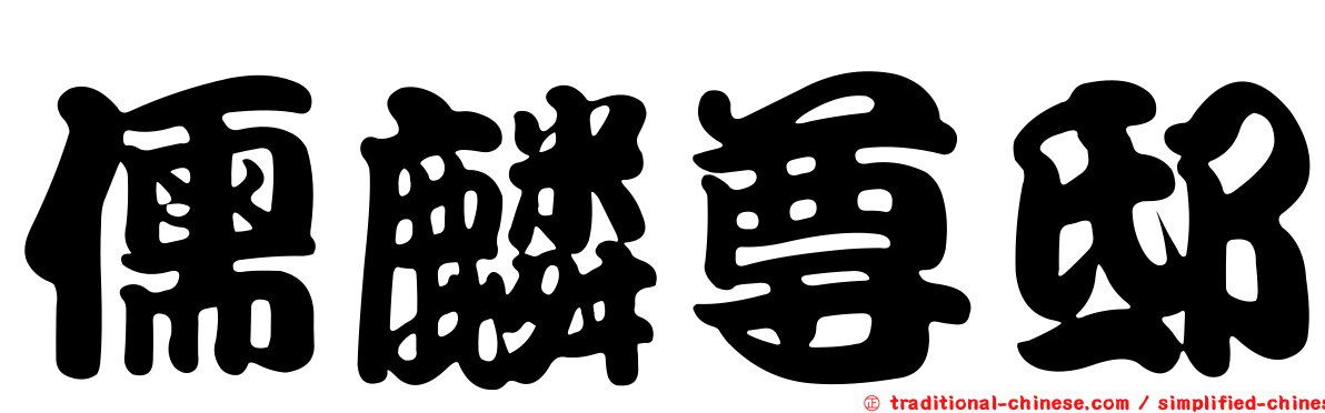 儒麟尊邸