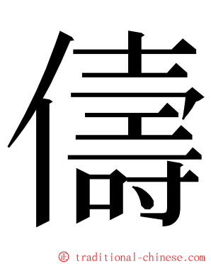 儔 ming font