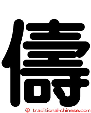 儔