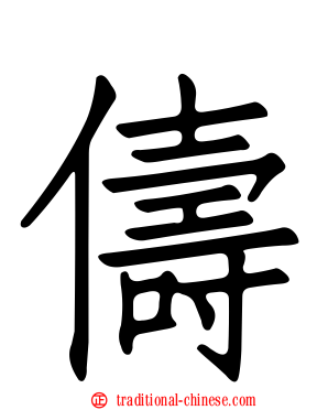 儔