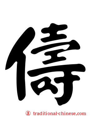 儔