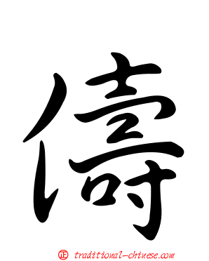 儔