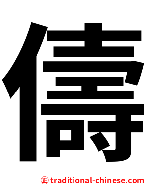 儔