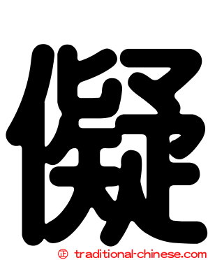儗