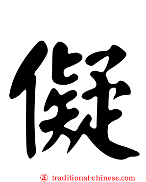 儗