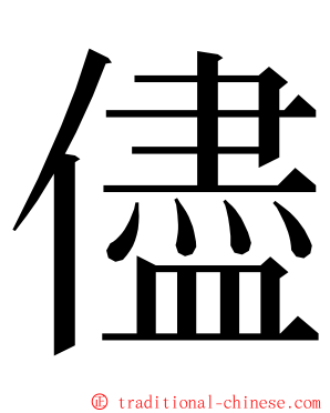 儘 ming font