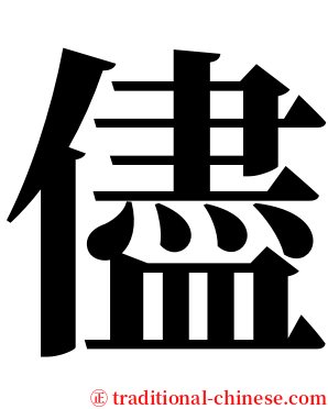 儘 serif font