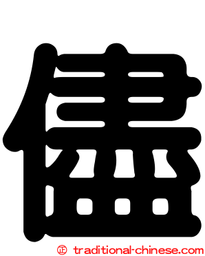 儘
