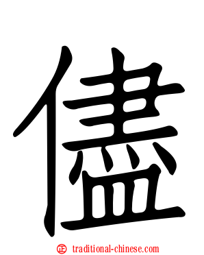 儘