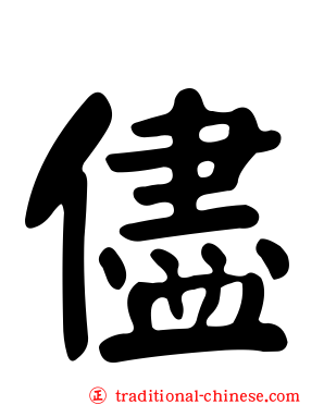 儘