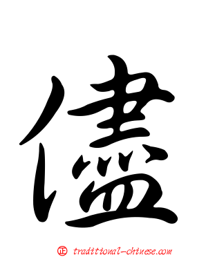 儘