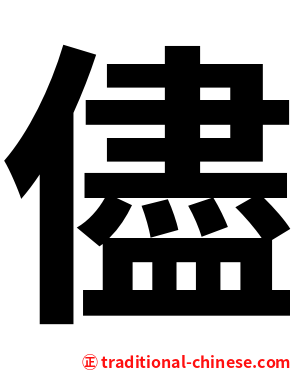 儘