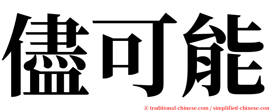 儘可能 serif font