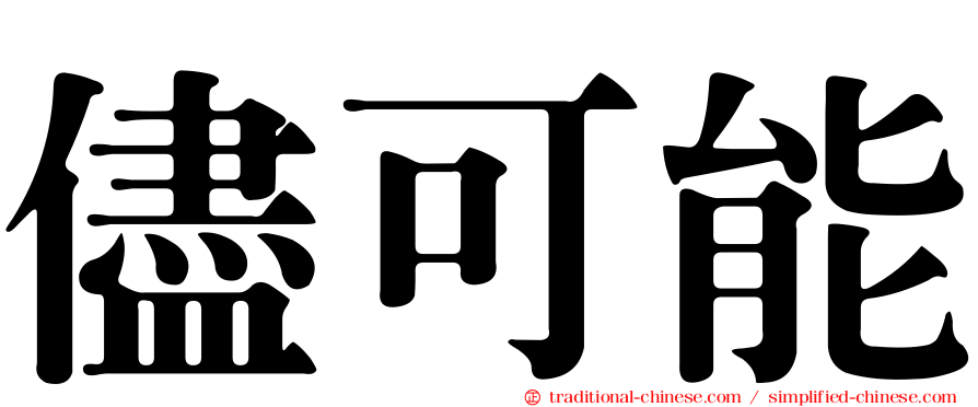儘可能