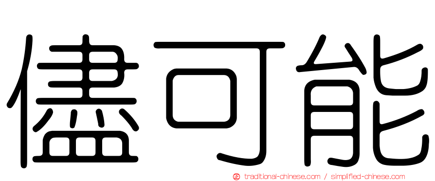 儘可能