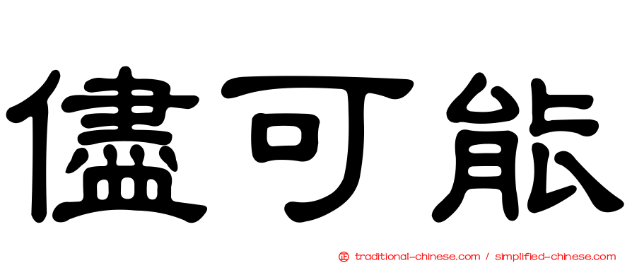 儘可能