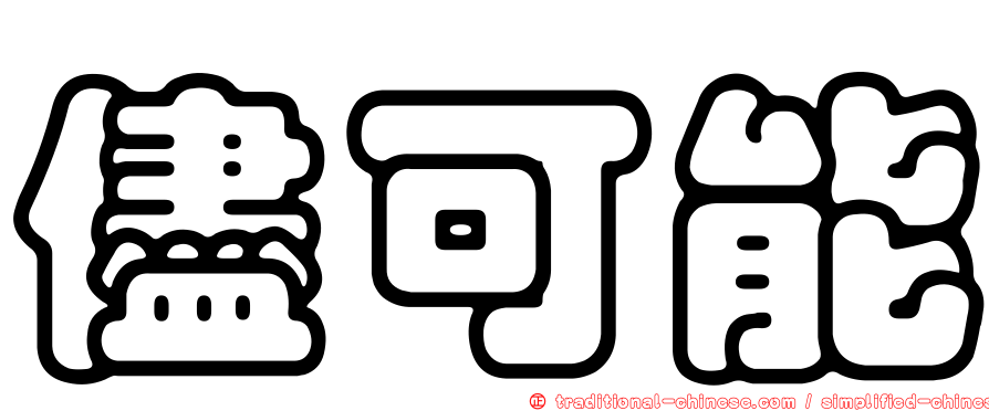 儘可能