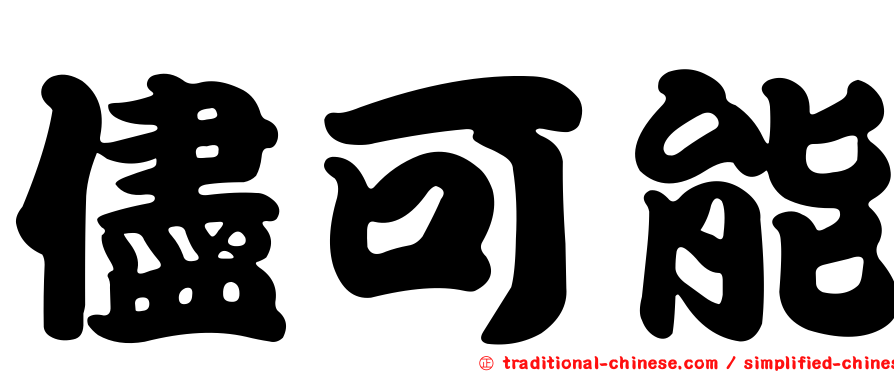 儘可能
