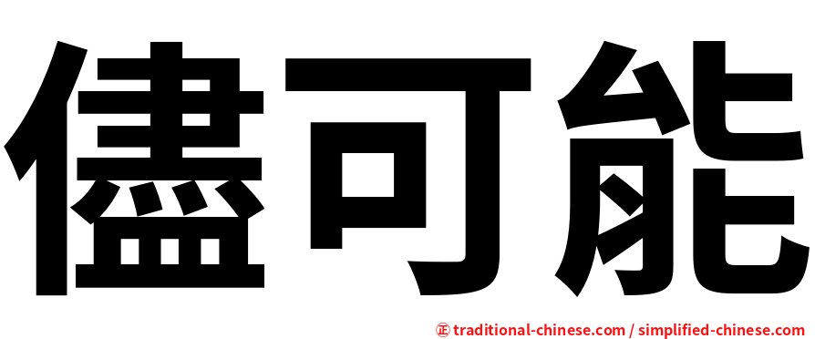 儘可能