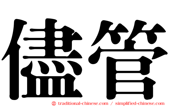 儘管