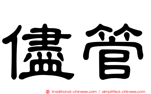 儘管