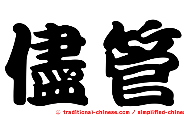 儘管