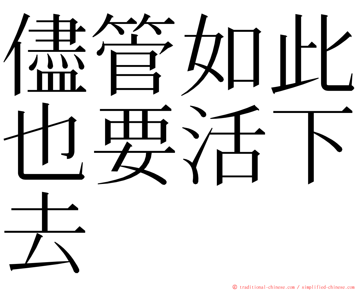 儘管如此也要活下去 ming font