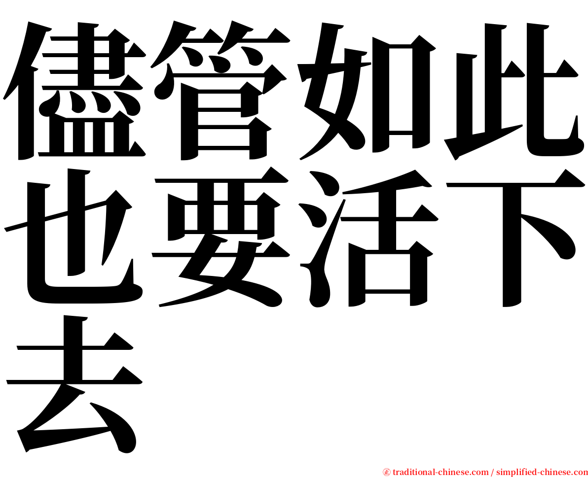 儘管如此也要活下去 serif font