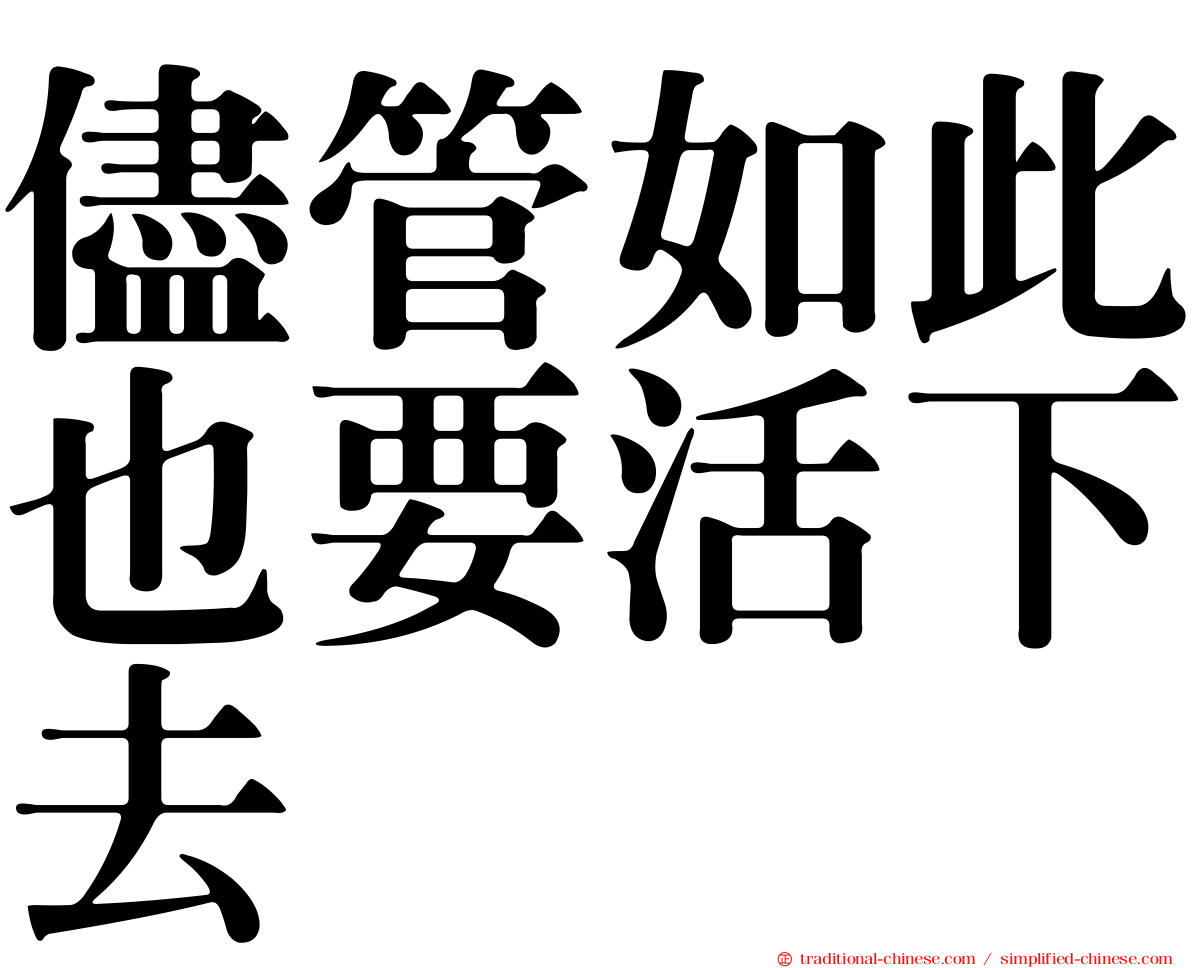儘管如此也要活下去