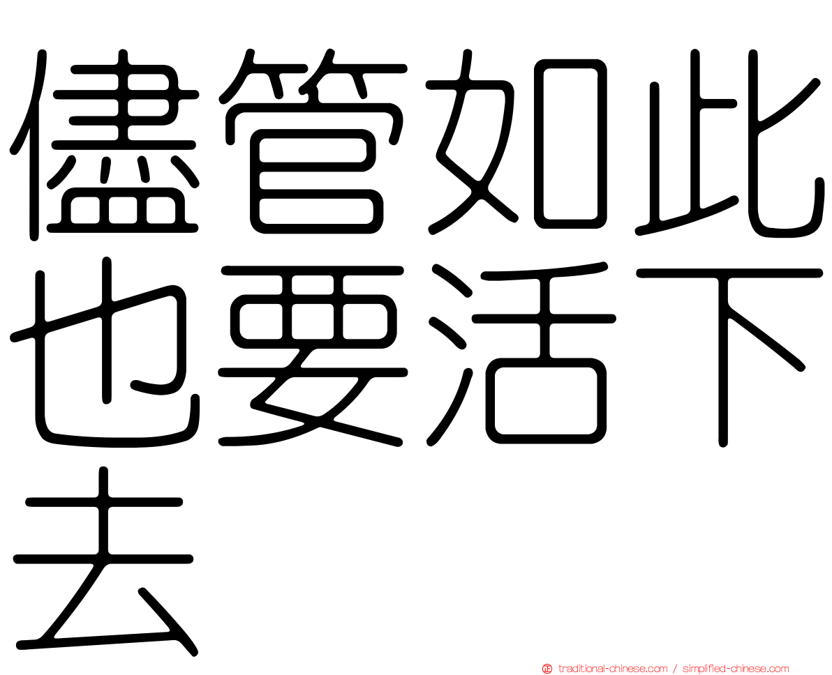 儘管如此也要活下去