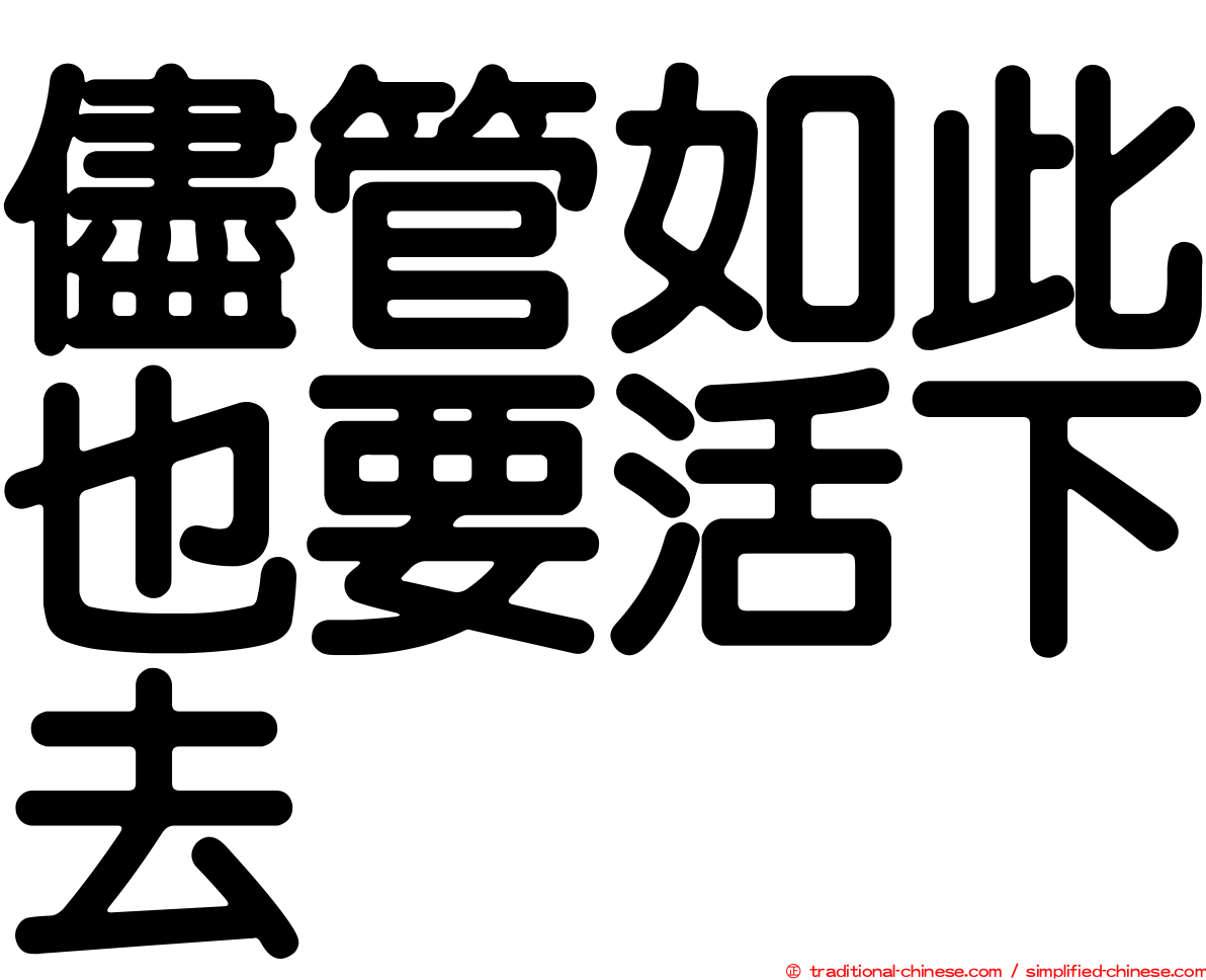 儘管如此也要活下去