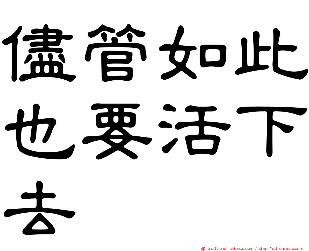 儘管如此也要活下去