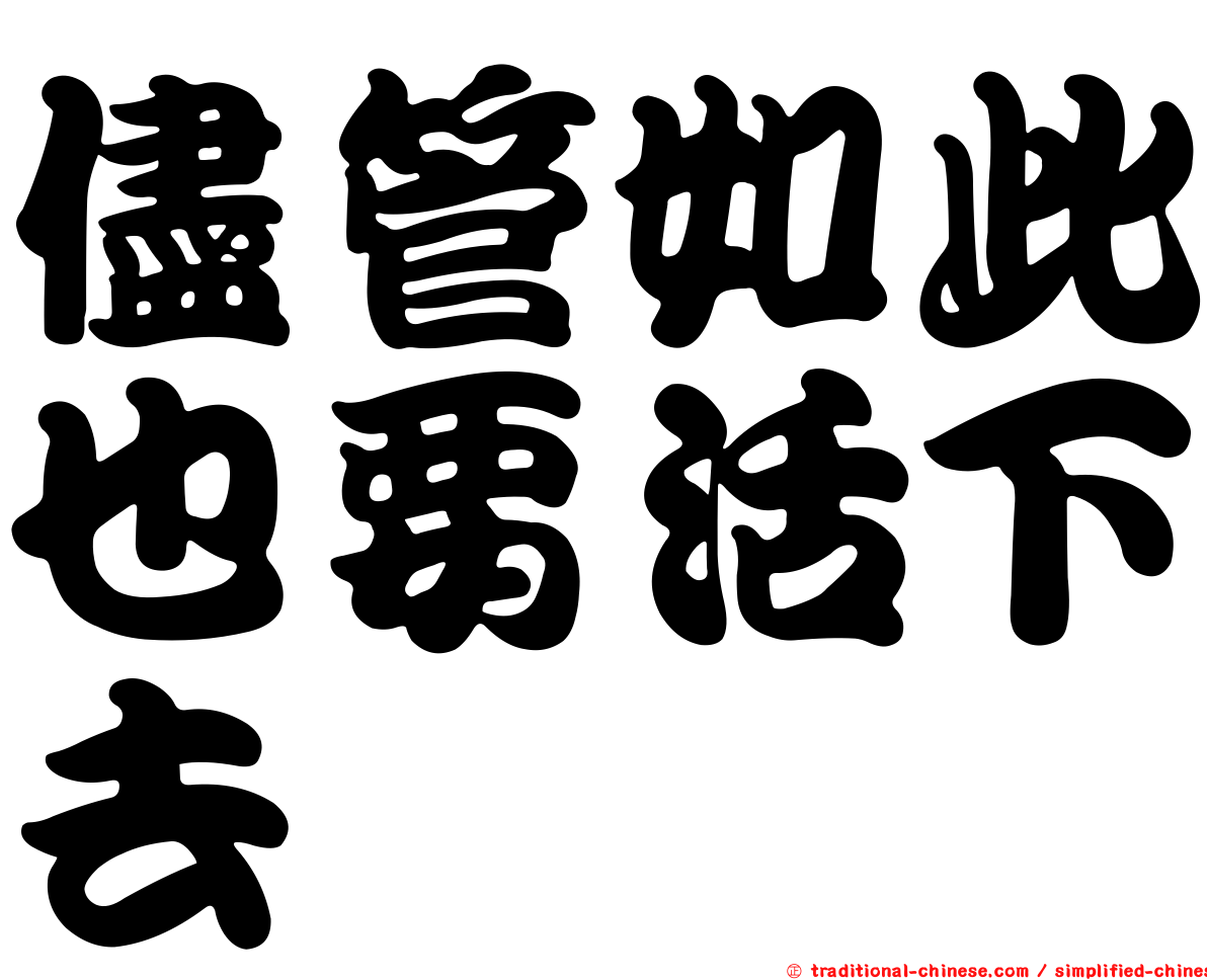 儘管如此也要活下去