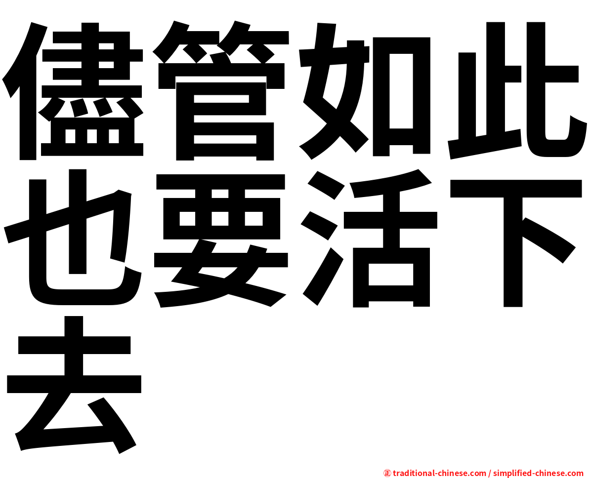儘管如此也要活下去