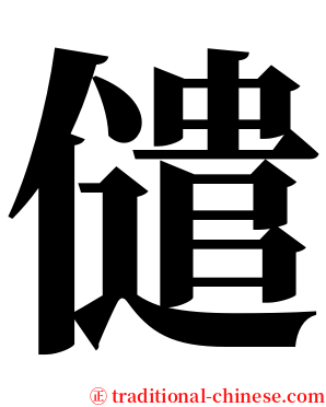 儙 serif font