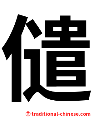 儙