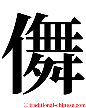 儛 serif font