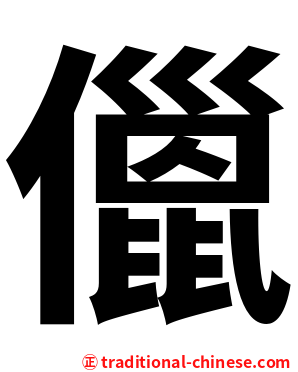 儠