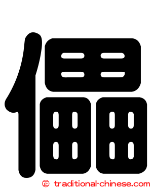 儡