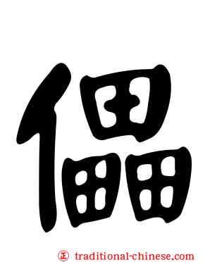 儡