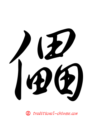儡