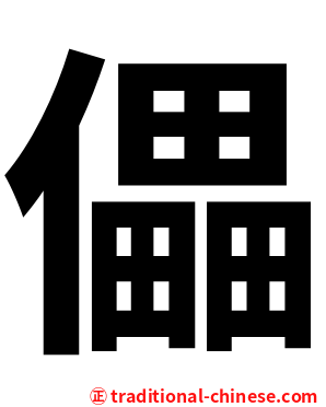 儡
