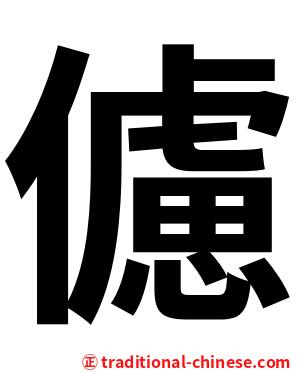 儢